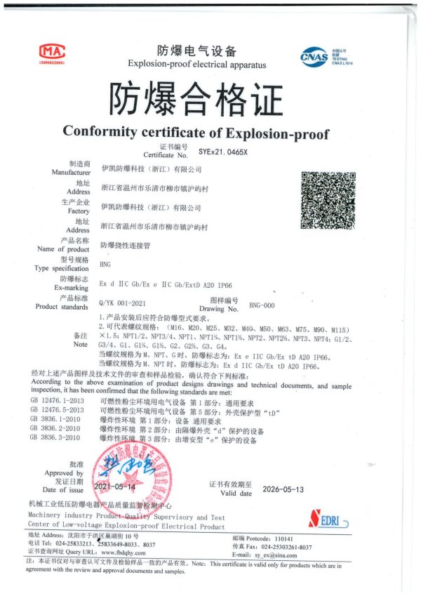 防爆绕性连接管合格证